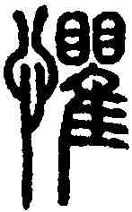 懼,說文解字 ,書法字典